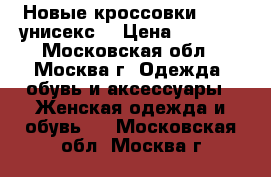 Новые кроссовки Nike. унисекс  › Цена ­ 1 200 - Московская обл., Москва г. Одежда, обувь и аксессуары » Женская одежда и обувь   . Московская обл.,Москва г.